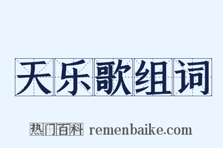 天乐歌组词是什么意思的图片